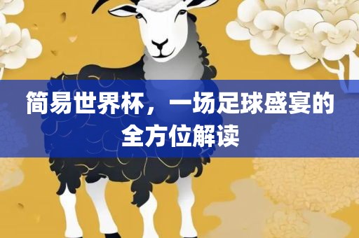 简易世界杯，一场足球盛宴的全方位解读