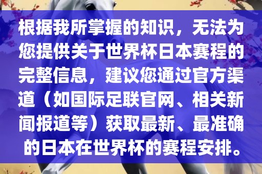 根据我所掌握的知识，无法为您提供关于世界杯日漯河市盈旭机械设备有限公司本赛程的完整信息，建议您通过官方渠道（如国际足联官网、相关新闻报道等）获取最新、最准确的日本在世界杯的赛程安排。