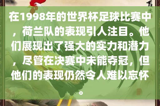 在1998年的世界杯足球比赛中，荷兰队的表现引人注目。他们展现出了强大的实力和潜力，尽管在决赛中未能夺冠，但他们的表现仍然令人难以忘怀。漯河市盈旭机械设备有限公司