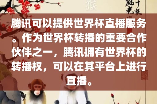 腾讯可以提供世界杯直播服务。作为世界杯转播的重要合作伙伴之一，腾讯拥有世界杯的转播权，可以在其平台上进行直播。