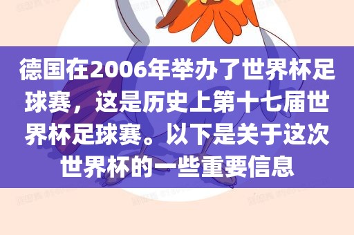 德国在2006年举办了世界杯足球赛，这是历史上第十七届世界杯足球赛。以下是关于这次世界杯的一些重要信息漯河市盈旭机械设备有限公司