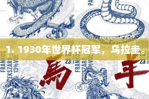 1. 1930年世界杯冠军，乌拉圭。