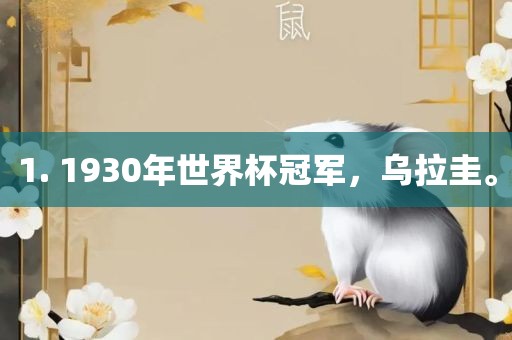 1. 1930年世界杯冠军，乌拉圭。