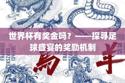 世界杯有奖金吗？——探寻足球盛宴的奖励机制