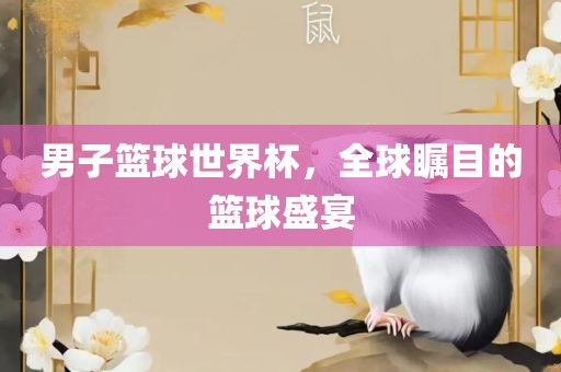 男子篮球世界杯，全球瞩目的篮球盛宴漯河市盈旭机械设备有限公司