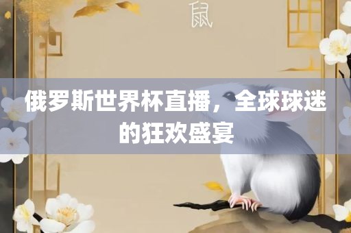 俄罗斯世界杯直播，全球球迷的狂欢盛宴