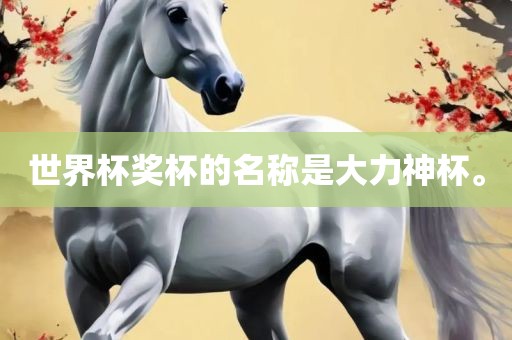 世界杯奖杯的名称是大力神杯。