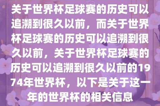 关于世界杯足球赛的历史可以追溯到很久以前，而关于世界杯足球赛的历史可以追溯到很久以前，关于世界杯足球赛的历史可以追溯到很久以前的1974年世界杯，以下是关于这一年的世界杯的相关信息漯河市盈旭机械设备有限公司