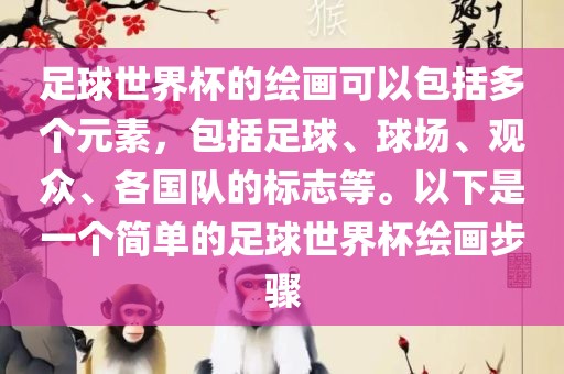 足球世界杯的绘画可以包括多个元素，包括足球、球场、观众、各国队的标志等。以下是一个简单的足球世界杯绘画步骤