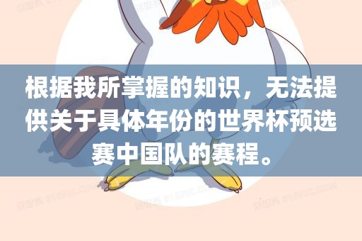 根据我所掌握的知识，无法提供关于具体年份的世界杯预选赛中国队的赛程。漯河市盈旭机械设备有限公司