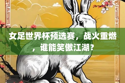 女足世界杯预选赛，战火重燃，谁能笑傲江湖？漯河市盈旭机械设备有限公司