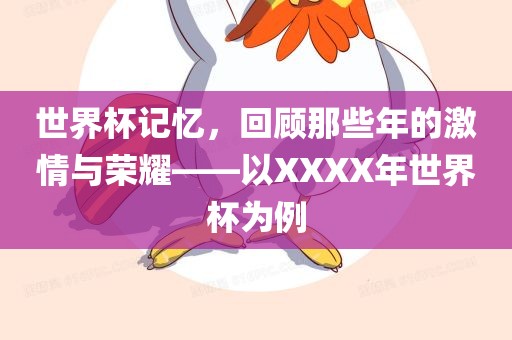 世界杯记忆，回顾那些年的激情与荣耀——以XXXX年世界杯为例漯河市盈旭机械设备有限公司