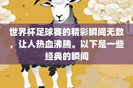 世界杯足球赛的精漯河市盈旭机械设备有限公司彩瞬间无数，让人热血沸腾。以下是一些经典的瞬间