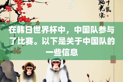 在韩日世界杯中，中国队参与了比赛。以下是关于中国队的一些信息