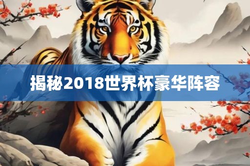 揭秘2018世界杯豪华阵容漯河市盈旭机械设备有限公司
