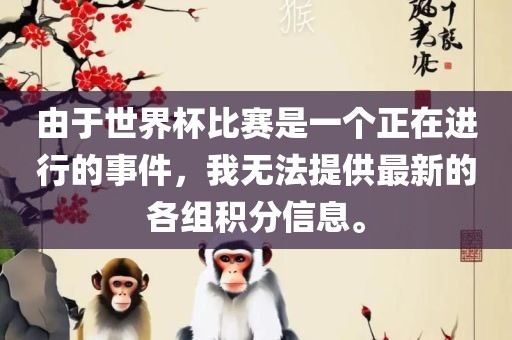 由于世界杯比赛是一个正在进行的事件，我无法提供最新的各组积分信息。漯河市盈旭机械设备有限公司
