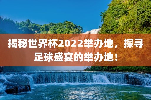 揭秘世界杯2022举办地，探寻足球漯河市盈旭机械设备有限公司盛宴的举办地！