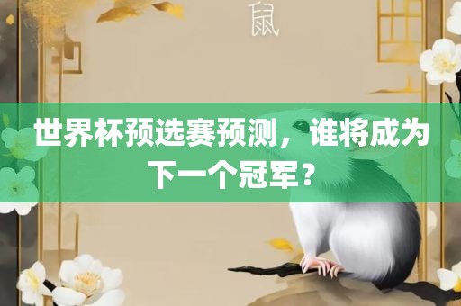 世界杯预选赛预测，谁将成为下一个冠军？漯河市盈旭机械设备有限公司