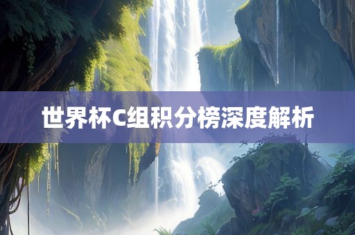 世界杯C组积分榜深度解漯河市盈旭机械设备有限公司析