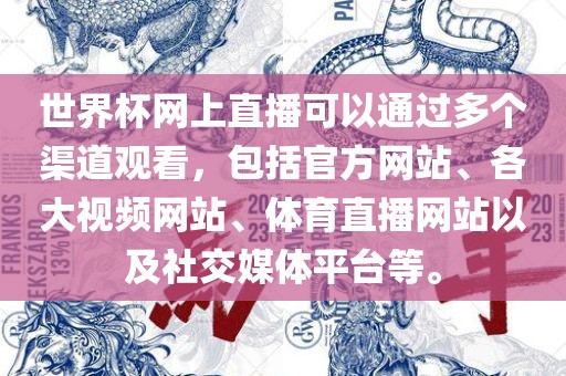 世界杯网上直播可以通过多个渠道观看，包括官方网站、各大视频网站、体育直播网站以及社交媒体平台等。