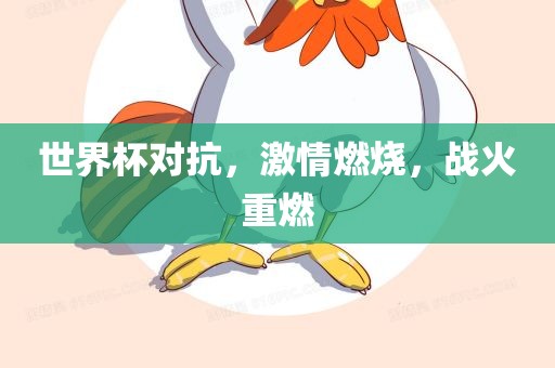 世界杯对抗，激情燃烧，战漯河市盈旭机械设备有限公司火重燃