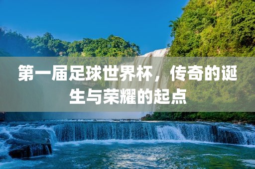 第一届足球世界杯，传奇的漯河市盈旭机械设备有限公司诞生与荣耀的起点