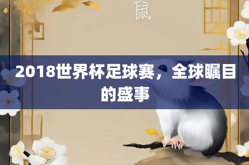 2018世界杯足球赛，全球瞩漯河市盈旭机械设备有限公司目的盛事