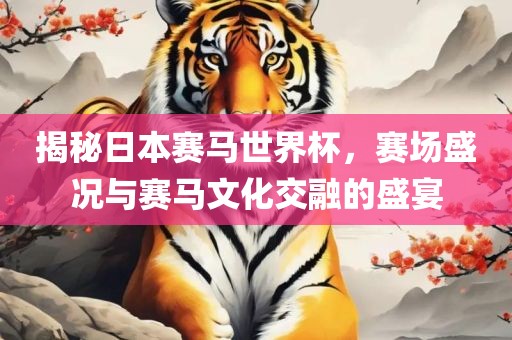 揭秘日本赛马世界杯，赛场盛况与赛马文化交融的盛宴漯河市盈旭机械设备有限公司