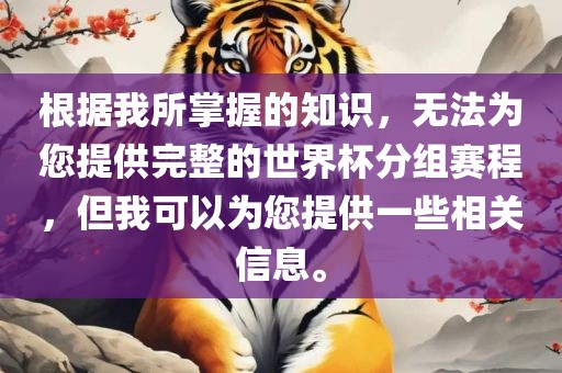 根据我所掌握的知识，无法为您提供完整的世界杯分组漯河市盈旭机械设备有限公司赛程，但我可以为您提供一些相关信息。