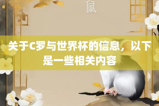 关于C罗与世界杯的信息，以下是一些相关内容