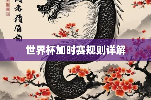 世界杯加时赛规则详解