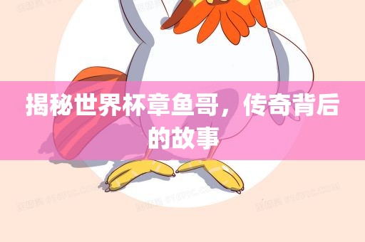 揭秘世界杯章鱼哥，漯河市盈旭机械设备有限公司传奇背后的故事