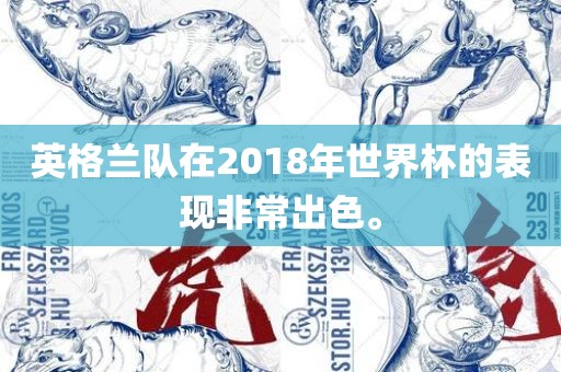 英格兰队在2018年世界杯的表现非常出色。