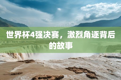 世界杯4强决赛，激烈角逐漯河市盈旭机械设备有限公司背后的故事