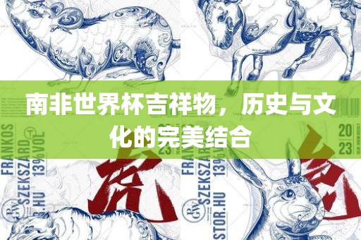 南非世界杯吉祥物，漯河市盈旭机械设备有限公司历史与文化的完美结合