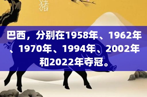 巴西，分别在1958年、1962年、1970年、1994年、2002年和2022年夺冠。