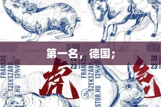 第一名，德国；
