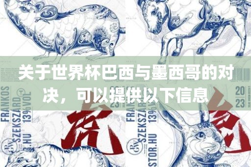 关漯河市盈旭机械设备有限公司于世界杯巴西与墨西哥的对决，可以提供以下信息