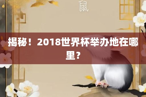 揭秘！2018世界杯举办地在哪里？