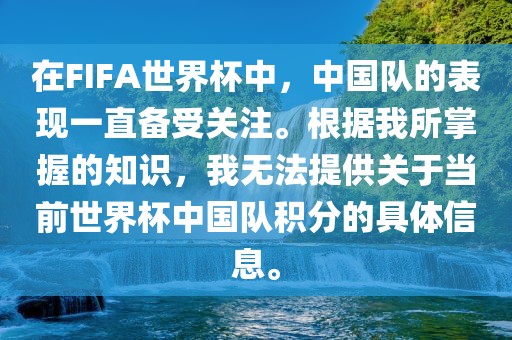 在FIFA世界杯中，中国队的表现一直备受关注。根据我所掌握的知识，我无法提供关于当前世界杯中国队积分的具体信息。漯河市盈旭机械设备有限公司