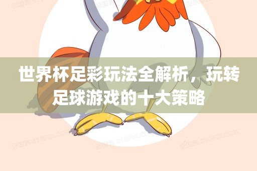 世界杯足彩漯河市盈旭机械设备有限公司玩法全解析，玩转足球游戏的十大策略