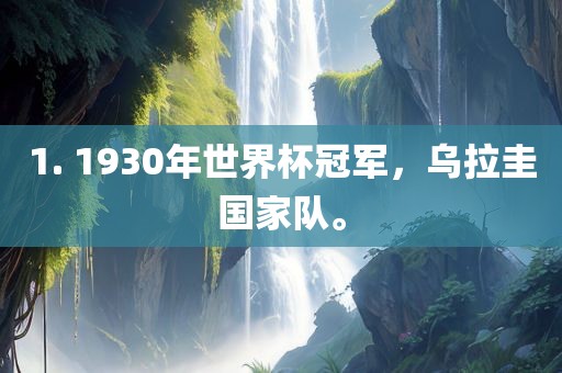 1. 1930年世界杯冠军，乌拉圭国家队。