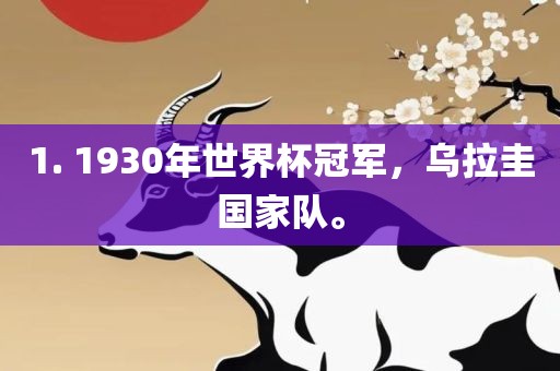 1. 1930年世界杯冠军，乌拉圭国家队。