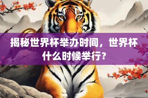 揭秘世界杯举办时间，世界杯什么时候举行？漯河市盈旭机械设备有限公司