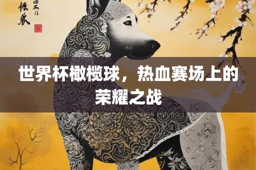 世界杯橄榄球，热血赛场上的荣耀之战漯河市盈旭机械设备有限公司