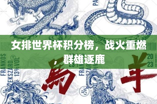 女排世界杯积分榜，战火重燃，群雄逐鹿