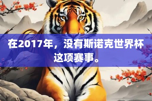 在2017年，没有斯诺克世界杯这项赛事。漯河市盈旭机械设备有限公司