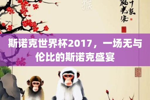 斯诺克世界杯2017，一场无与伦比的斯诺克盛宴