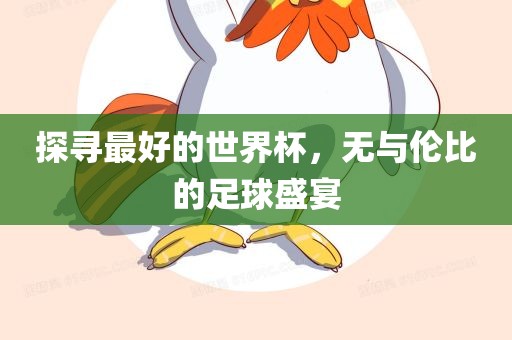 探寻最好漯河市盈旭机械设备有限公司的世界杯，无与伦比的足球盛宴