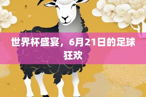 世界杯盛宴，6月21日的足球狂欢漯河市盈旭机械设备有限公司
